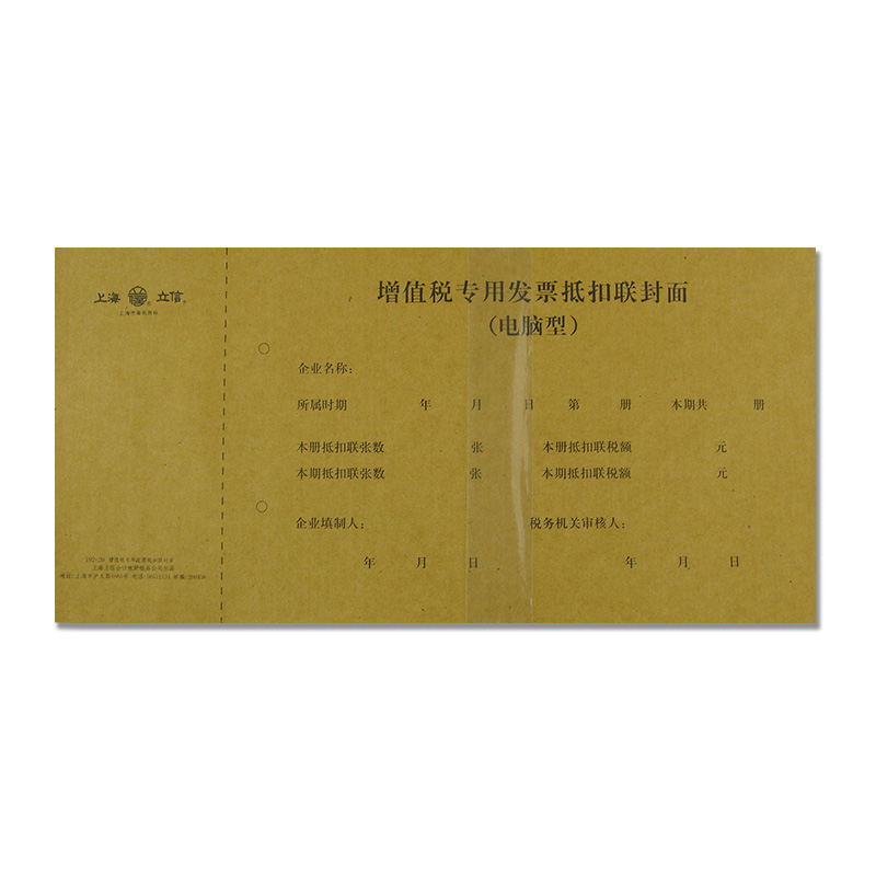 立信192-20增值稅發票抵扣聯封面 牛皮紙20K封面 20開存根聯封面