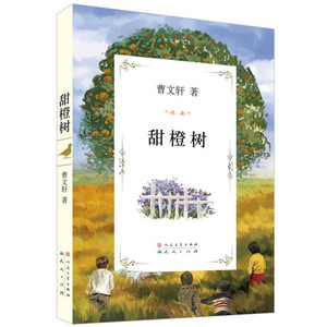 甜橙树  曹文轩文集 正版少儿童文学纯美小说系列小学生课外阅读书籍7-9-岁 四五年级读物