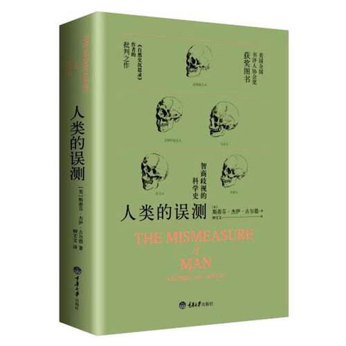 当当网 人类的误测——智商歧视的科学史 斯蒂芬?杰伊?古尔德 重庆大学出版社 正版书籍