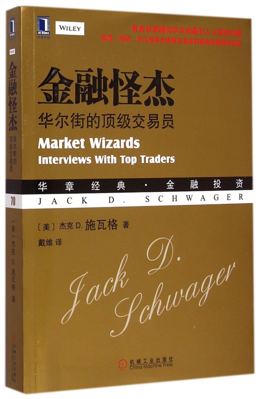 金融怪杰 华尔街的交易员 施瓦格 戴维 投资理财 证券股票期货外汇领域大师级交易员 操盘秘密 金融投资炒股市入门 博库网