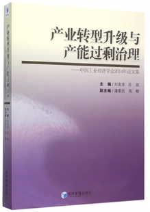 博库网 产业转型升级与产能过剩治理 中国工业经济学会2014年论文集