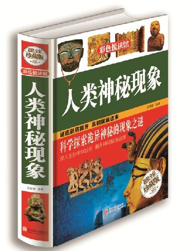 正版包邮 人类神秘现象  彩图精装版 青少年神奇科学探秘手记 儿童百科全书少儿版科普知识读物 中学生课外书