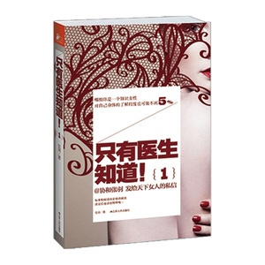 【2013年中国好书】只有医生知道！张羽 9787214090065