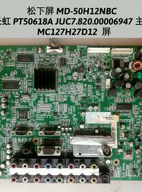 长虹 PT50618A主板 JUC7.820.00006947屏MC127H27D12 MD-50H12NBC