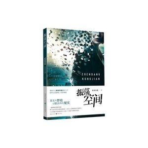 振荡空间-悬疑天后紫薇朱槿力作，再树中国悬疑小说新高峰 你需要设防的，是你的大脑！