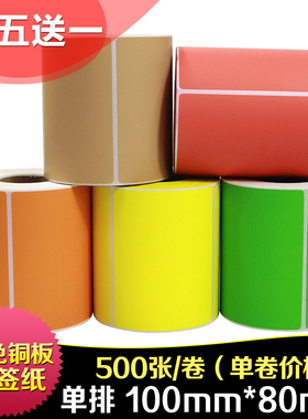 昕维彩色铜版纸100*80*500张红蓝黄绿橙色牛皮纸不干胶标签纸适用佳博斑马TSC科诚得力立象条码打印机贴纸