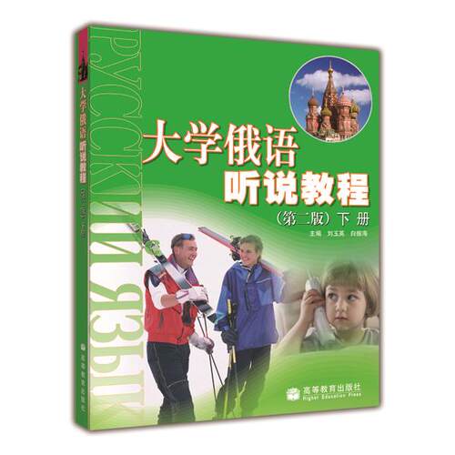 大学俄语听说教程（第二版）下册 刘玉英 白振海 - 封面