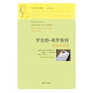 当当网 罗伯特·弗罗斯特校园谈话录罗伯特·弗罗斯特，董洪川 王庆 译 译林出版社 正版书籍