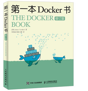 【正版书籍】第一本Docker书 修订版