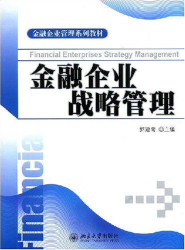 金融企业战略管理郭建鸾北京大学出版社金融企业管理