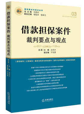 包邮正版现货 借款担保案件裁判要点与观点 法官用书 律师用书 法律出版社  9787511888389