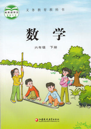 六年级教科书小学课本教材 义务教育教科书 数学 六年级 下册