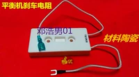 Cân bằng máy phụ kiện cân bằng Shiqin Baili tốc độ gió Kexing bảng điện trở lực phanh 80W22RJ - Smart Scooter 	xe thăng bằng bánh hơi