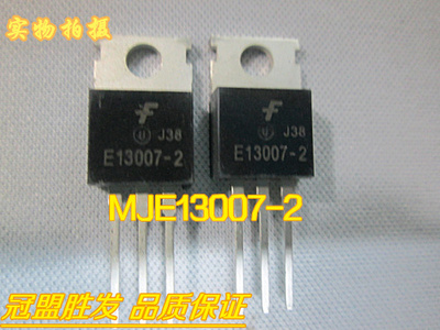 冠盟胜发 MJE13007-2/E13007-2 TO220高压电源开关管原装现货直拍