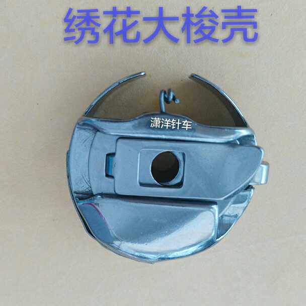正宗电脑大绣花　绗缝机梭壳BC-DBM(Z2)-NBL带钢片弹片