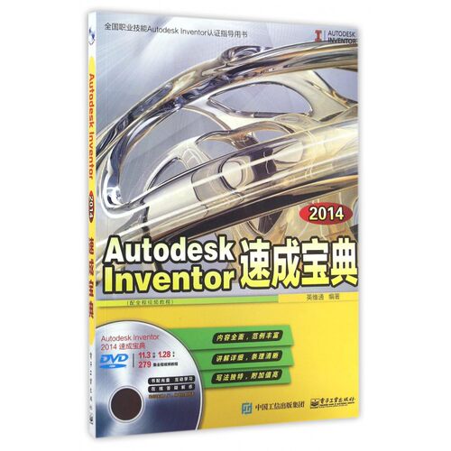 Autodesk Inventor2014速成宝典(附光