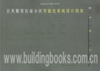 公共租赁住房小区智能化系统设计图集