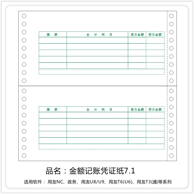 金额记账凭证纸7.1 用友软件适用 针式连续打印凭证纸70g 2000份