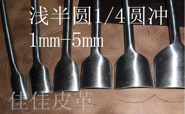 DIY皮革工具 浅半圆冲 1/