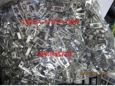 直销主板COM口铁壳 九针COM口铁壳插件 接头挡板1包1000个50元