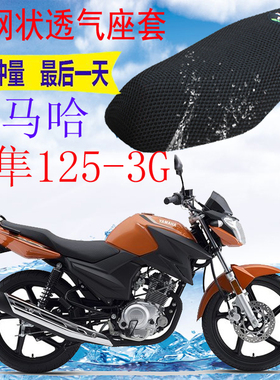 适用摩托车座套雅马哈天隼JYM125-3G加厚网状防晒隔热透气坐垫套