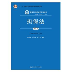 担保法（第五版）