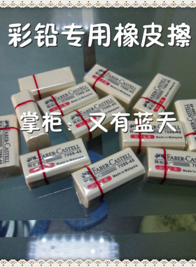 德国辉柏嘉 7086-48橡皮擦 彩色铅笔专用橡皮擦【新印字188649】