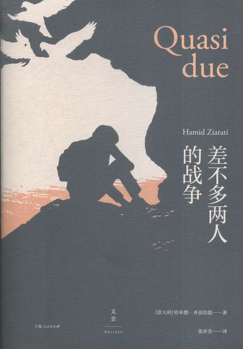 差不多两人的战争 书店 哈米德·齐亚拉提 社会小说书籍 书 畅想畅销书