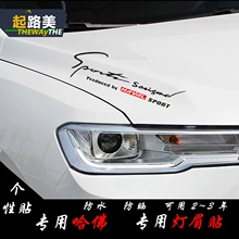 哈弗h6coupe哈佛车贴h1眉改装车灯1