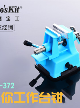 台湾宝工PD-372迷你工作钳台 微型台虎钳 小台钳 桌虎钳 便携式