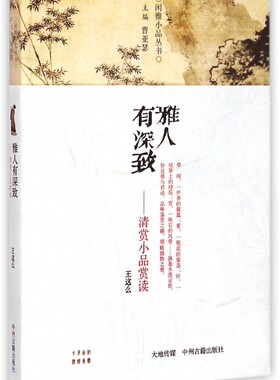 雅人有深致--清赏小品赏读/闲雅小品丛书 博库网