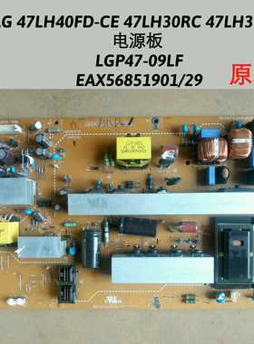 47LH40FD-CE 47LH30RC 47LH31FR电源板LGP47-09LF EAX56851901/29