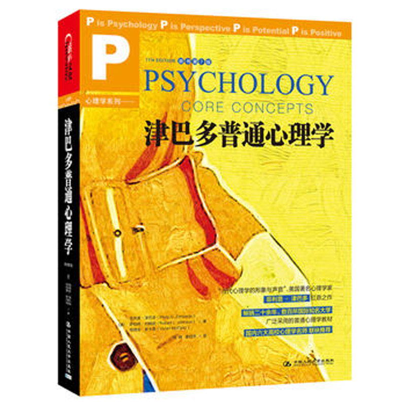 人大社自营 津巴多普通心理学(原书第7版) 菲利普津巴多 罗伯特约翰逊 等 /中国人民大学出版社