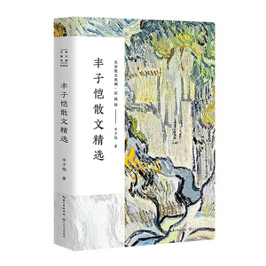 名家散文典藏 彩插版：丰子恺散文精选
