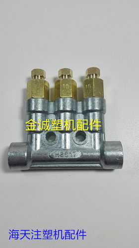 海天注塑机配件 定量式稀油三通润滑分配器 H8617C (原厂件)