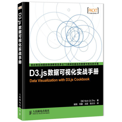 包邮 D3.js数据可视化实战手册 D3.js入门指南