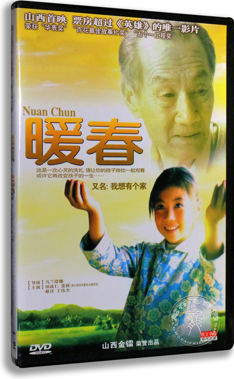 【正版】电影 暖春dvd (主演:田成仁,张妍,郝洋,于伟杰 )