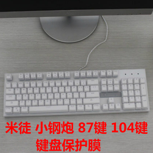 米徒 小钢炮 87键 104键 背光游戏机械键盘保护贴膜 防尘防水垫罩
