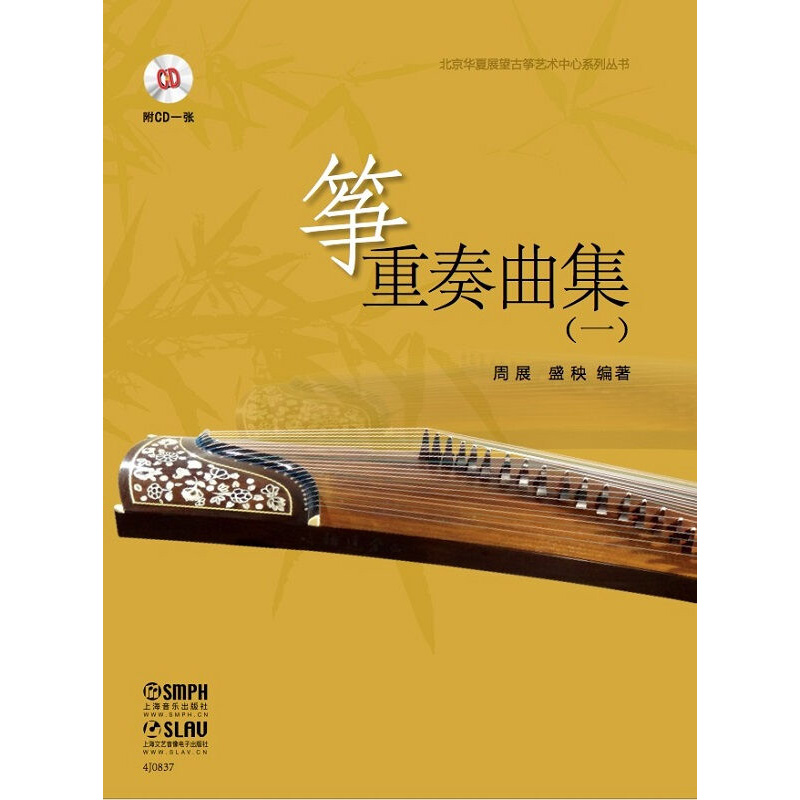 筝重奏曲集(一)筝初学入门教材教程 乐团基础训练演出 民族乐器古筝练习曲谱乐谱 音乐图书籍 周展作品 上海音乐出版社