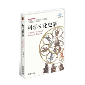 科学文化史话