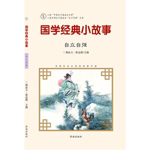 国学经典小故事：自立自强