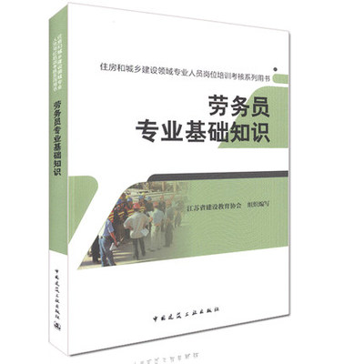 2017年版 住房和城乡建设领域专业人员岗位培训考核系列用书：劳务员专业基础知识