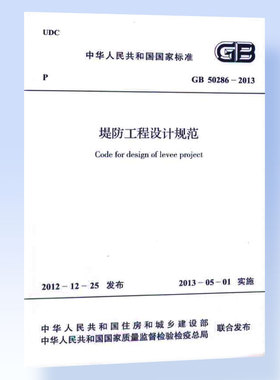 GB 50286-2013 堤防工程设计规范