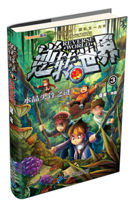 正版 逆转世界 3 水晶头骨之谜 大麦书籍 书