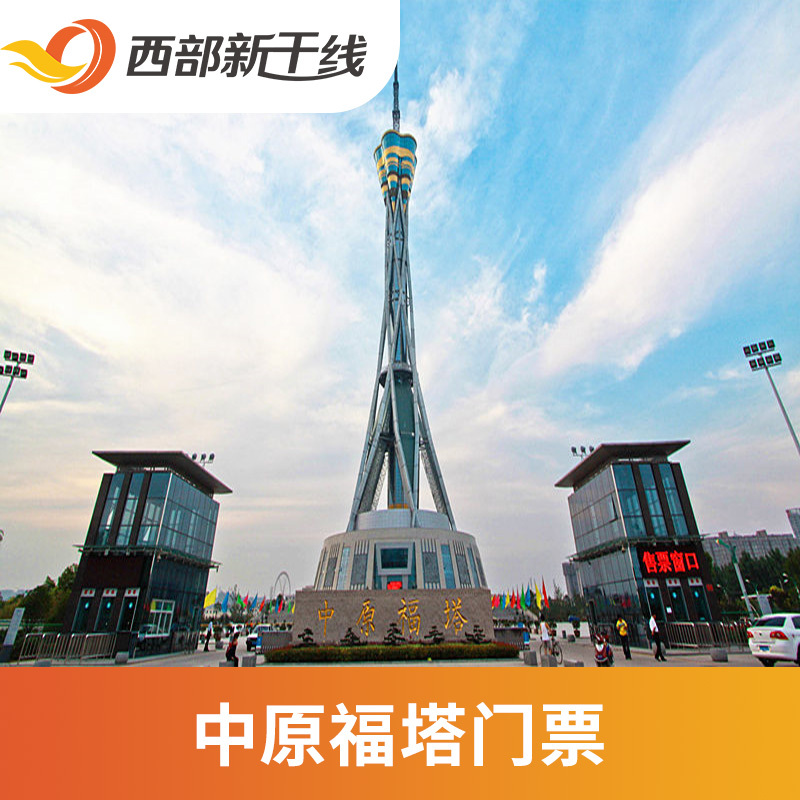 [中原福塔-大门票]河南 郑州 中原福塔 大门票