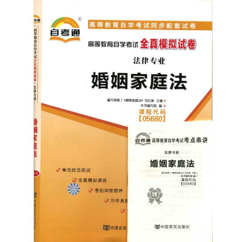 ÏÖ»õ×Ô¿¼Í¨ÊÔ¾í 05680 5680 »éÒö¼ÒÍ¥·¨ È«ÕæÄ£ÄâÊÔ¾í ¸½×Ôѧ¿¼ÊÔÐÂÌâÐÍÊÔ¾í9Ì×Ô¤²â+3Ì×ÀúÄêÕæÌâ +Ôù¿¼µã´®½²