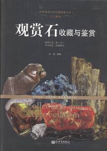观赏石收藏与鉴赏-天工雕琢 苏易 新 宝石 书籍