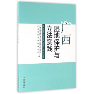 广西湿地保护与立法实践