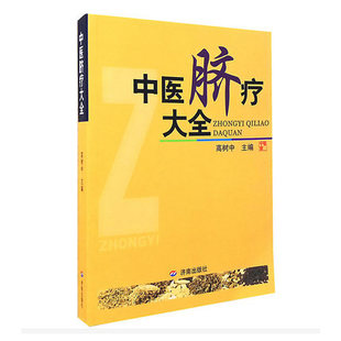 正版 高树中著 中医脐疗大全 现货 济南出版 中医药物贴脐疗法 脐灸书籍 脐疗常用方法功能 中医健康养生保健 临床应用论文 社