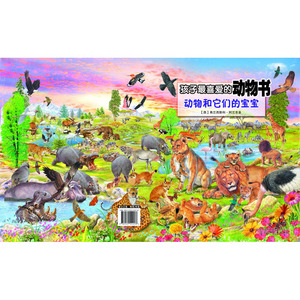 孩子*喜爱的动物书&mdash;&mdash;动物和它们的宝宝